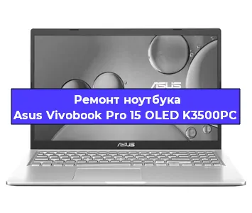Чистка от пыли и замена термопасты на ноутбуке Asus Vivobook Pro 15 OLED K3500PC в Перми